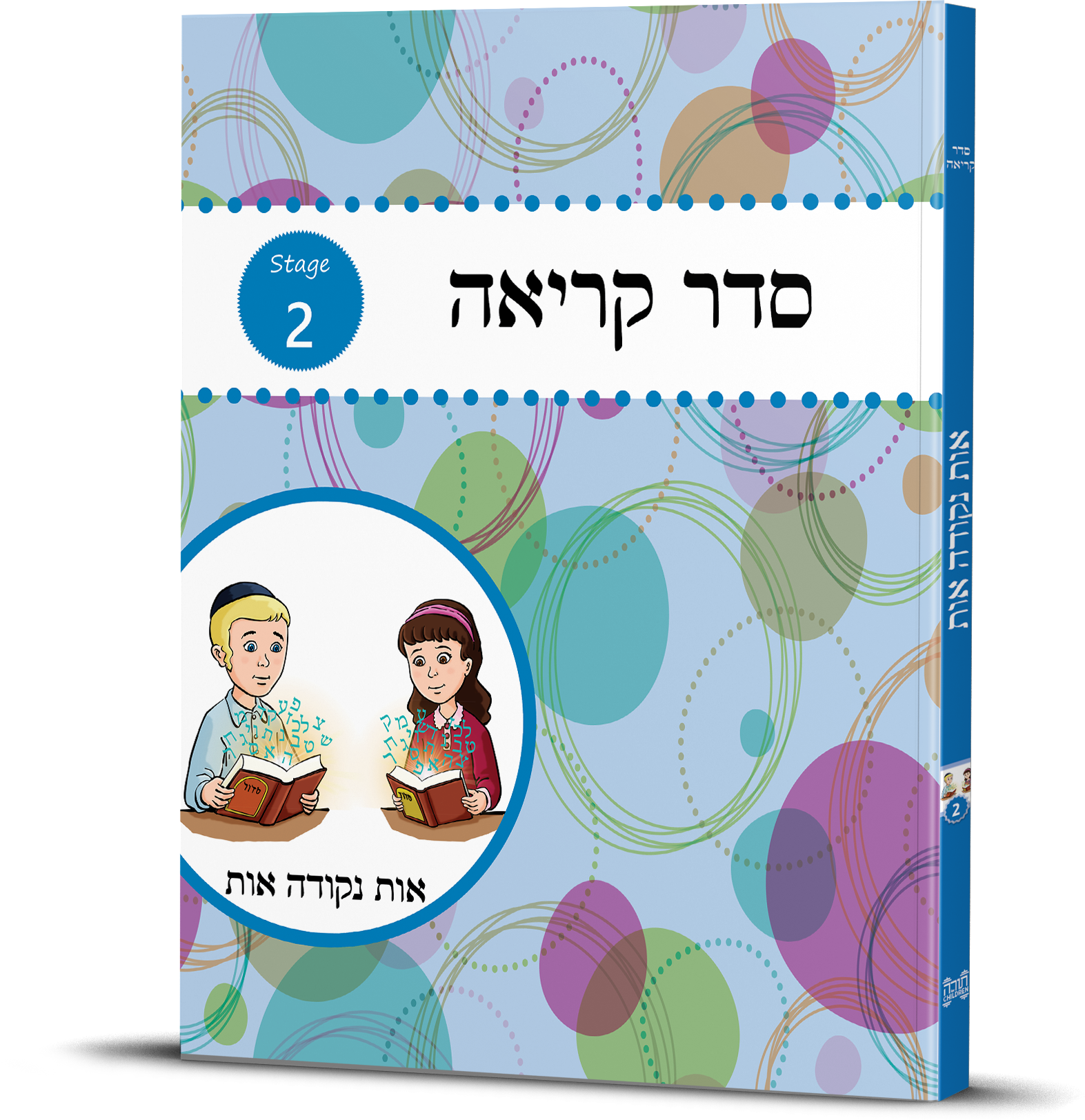 Seder Kriah Stage 2 Workbook